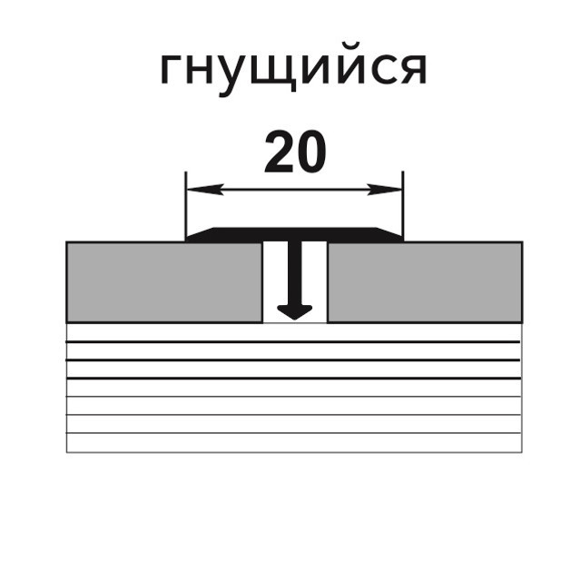 профиль алюминиевый Т-образный серебро 20х1,3х2700мм гибкий