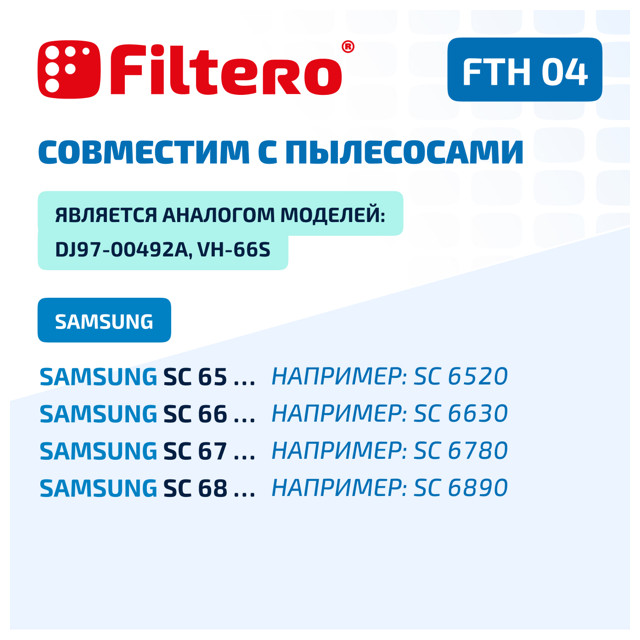 фильтр FILTERO FTH 04 SAM HEPA