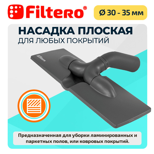 насадка для пылесоса FILTERO FTN 18 для твердых покрытий