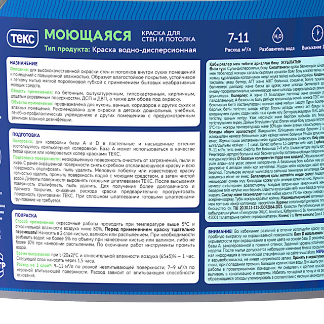 краска в/д ТЕКС МОЮЩАЯСЯ для стен и потолка база А 9л белая, арт. 700000439