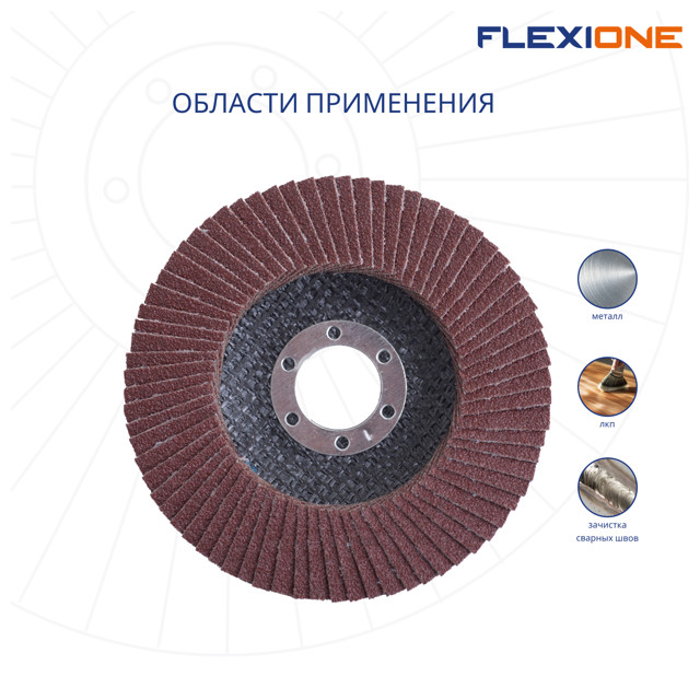 круг лепестковый плоский FLEXIONE 125х22мм Р120