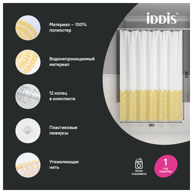 занавеска для ванной комнаты IDDIS Base 200х180см полиэстер желтая