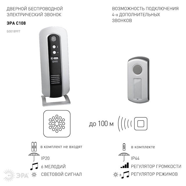 звонок ЭРА беспроводной  6 мелодий IP44 2хАА серебристый