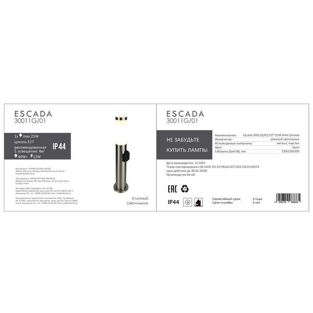 светильник уличный наземный ESCADA Galena E27 1х25Вт 50см IP44 хром