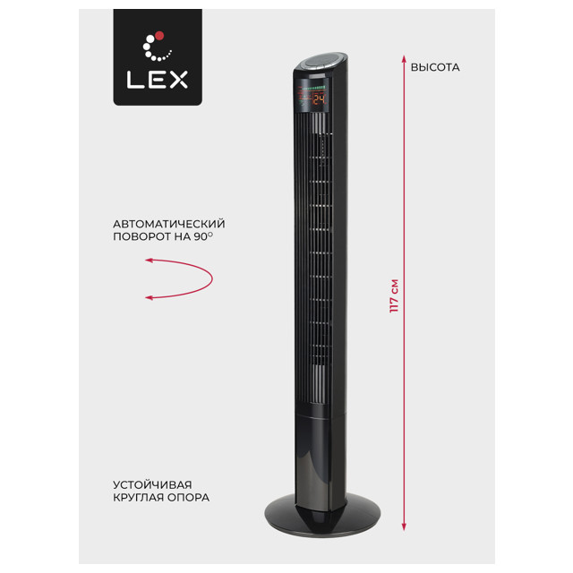 вентилятор-колонна напольный LEX LXFC8369 120Вт 2 реж. пульт ДУ черный