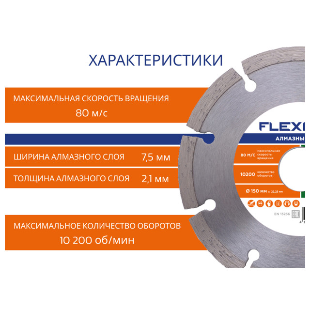 диск алмазный FLEXIONE 150х22,2мм сегментный