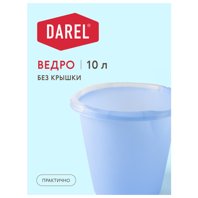 ведро DAREL PLASTIC 10л без крышки пластик микс цвета