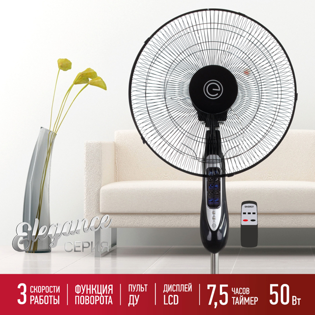 вентилятор напольный ENERGY Elegance EN-1617 50Вт 3 режима черный