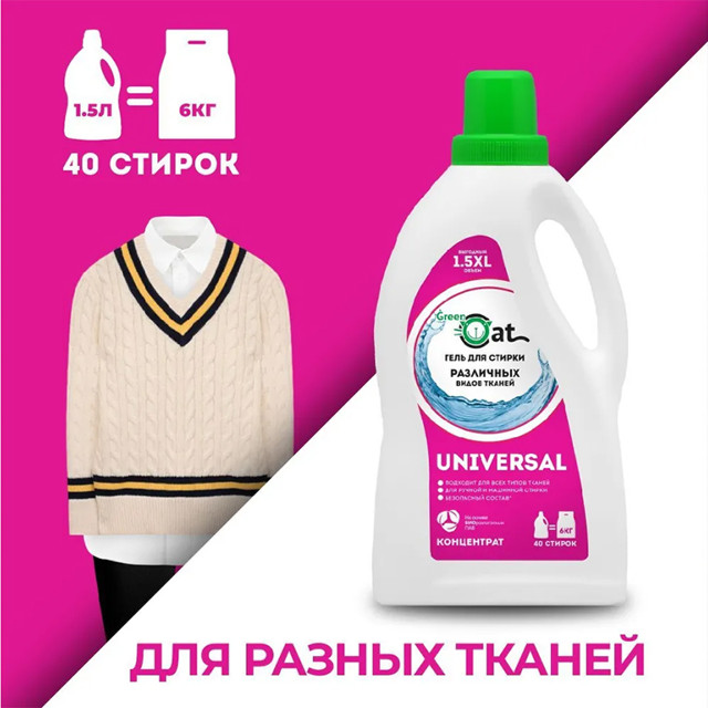 гель для стирки GREEN CAT Universal 1,5л концентрат