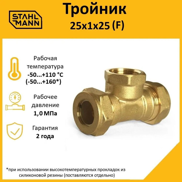 тройник переходной STAHLMANN (F) 25х1х25 ВР для соединения 2 гофр труб 25А с 1" Easy Fix латунь