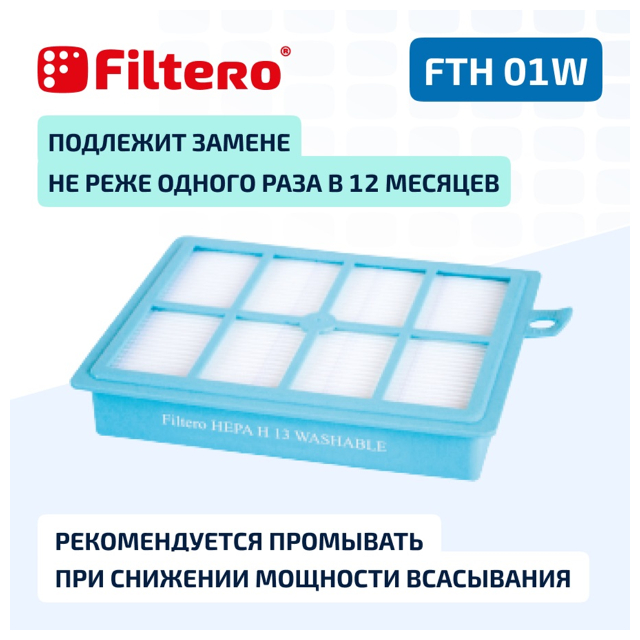 фильтр FILTERO FTH 01 W ELX HEPA моющийся