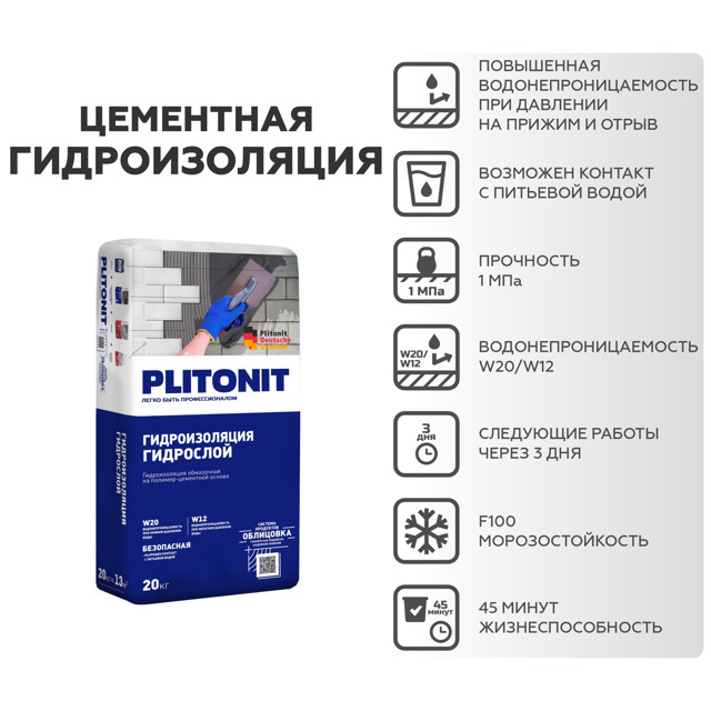 гидроизоляция полимер-цементная для внутр.работ PLITONIT ГидроСлой 20кг
