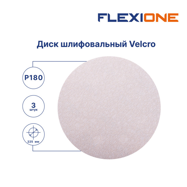 круг шлифовальный FLEXIONE Р180 225мм 5шт