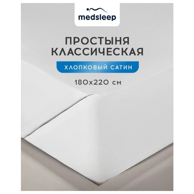 простыня MEDSLEEP Hotel 180х220см сатин белая, арт.1022.01536