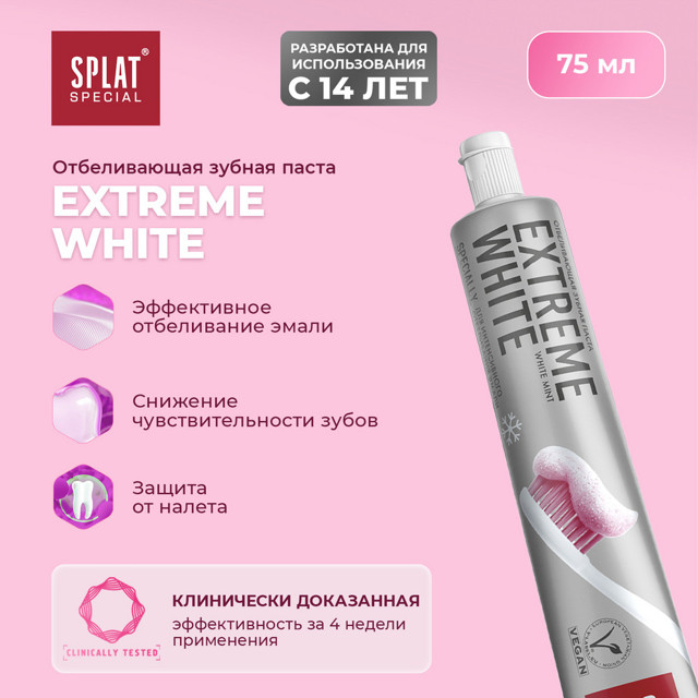 паста зубная SPLAT Special Extreme White Экстра Отбеливание, 75 мл