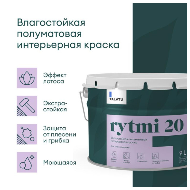 краска в/д TALATU Rytmi 20 База С влагостойкая полуматовая 9 л бесцветная, арт.S1205003010