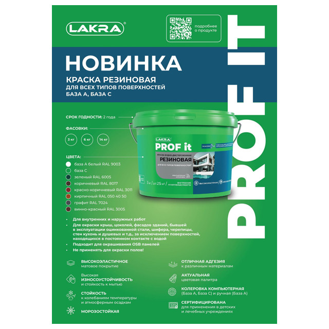 краска акриловая ЛАКРА Prof it резиновая для всех типов поверхностей белая 14кг, арт.9591031