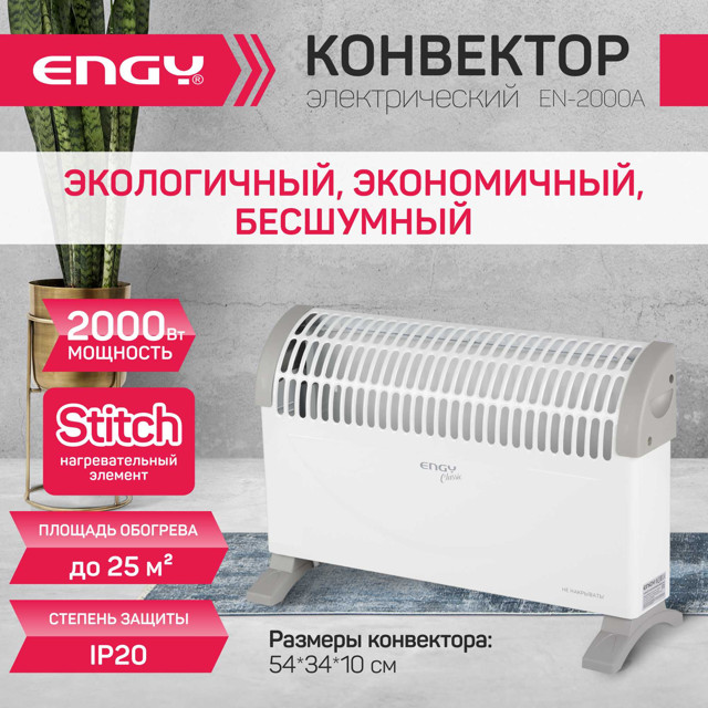 конвектор ENGY EN-2000A classic 2000Вт мех. 540х340х100мм наст/нап