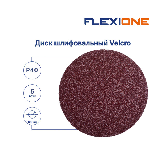 круг шлифовальный FLEXIONE 125мм Р40 5шт