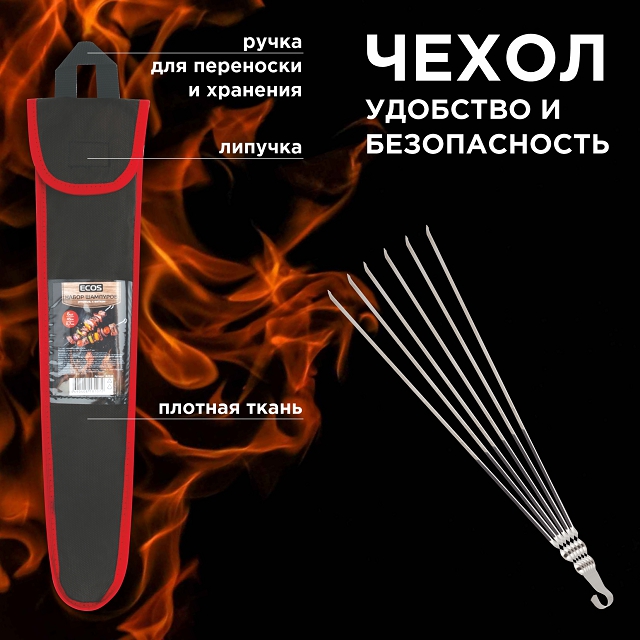 набор шампуров ECOS 6шт 45см угловые с чехлом 0,7мм нерж.сталь