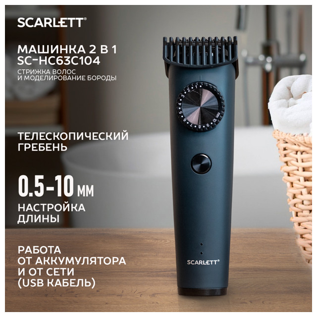 машинка для стрижки SCARLETT SC-HC63C104 сеть/аккумулятор графит