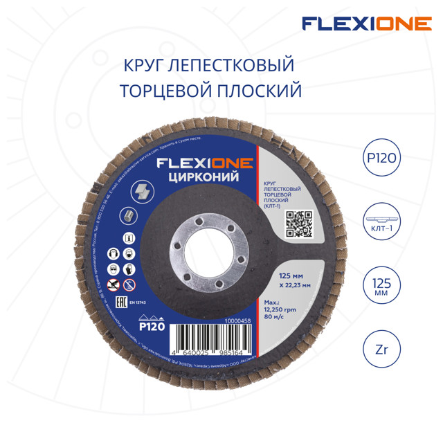 круг лепестковый плоский FLEXIONE 125х22мм Р120 цирконий