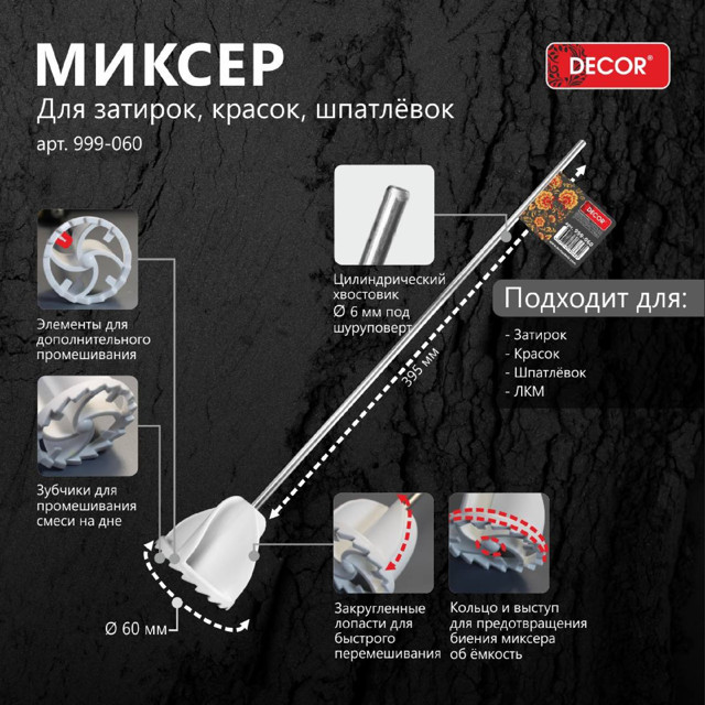 насадка на миксер DECOR PROFI 460х60х6мм