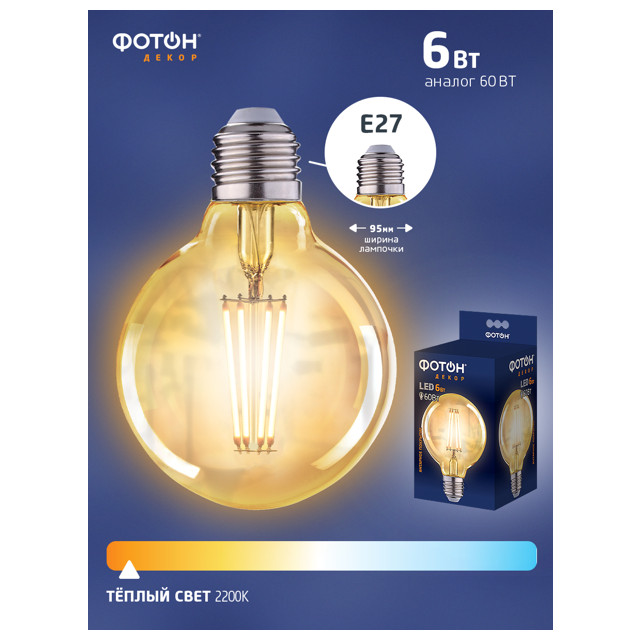 лампа филаментная ФОТОН LED серия ДЕКОР 6Вт E27 2200K FL G95