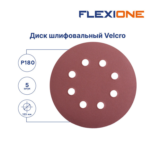 круг шлифовальный FLEXIONE 125мм Р180 8 отв 5шт