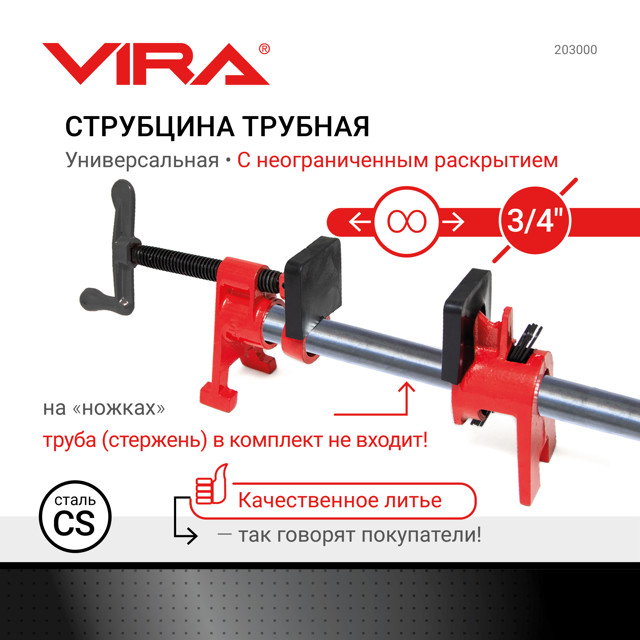 струбцина трубная VIRA 3/4" с ножками