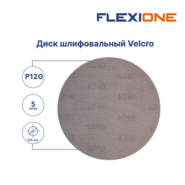 сетка шлифовальная  FLEXIONE 125мм P120 5шт