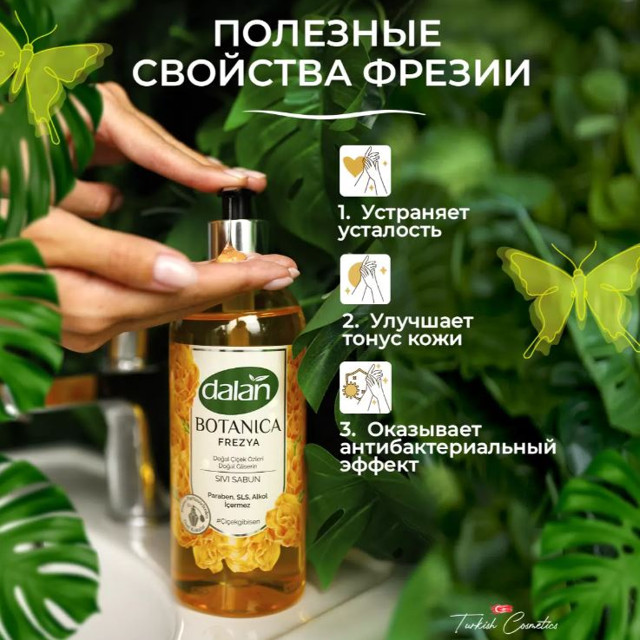 мыло жидкое DALAN Botanica Фрезия 500мл