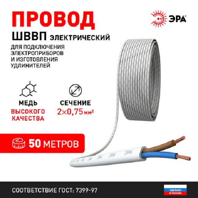 кабель ШВВП ЭРА 2х0,75 50м гибкий плоский белый