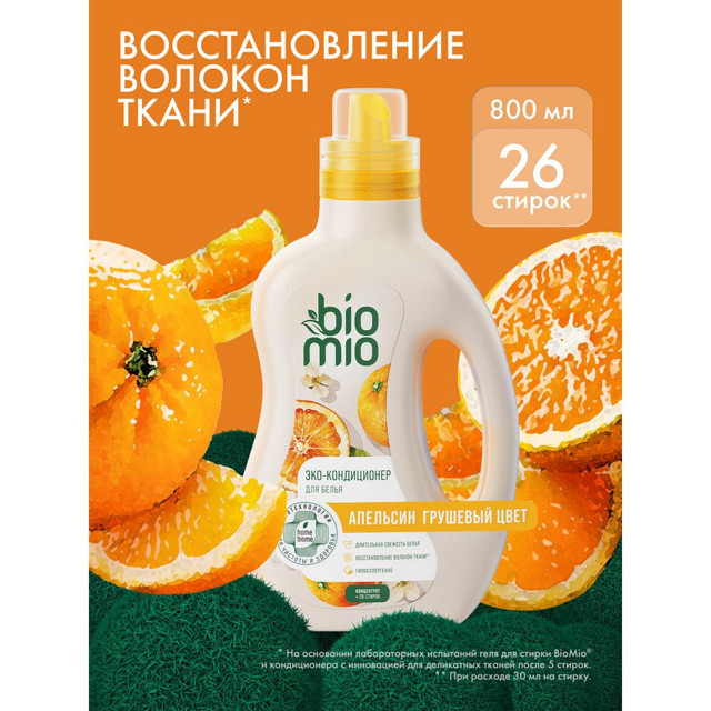 кондиционер для белья BIOMIO Апельсин и Грушевый цвет 800мл концентрат