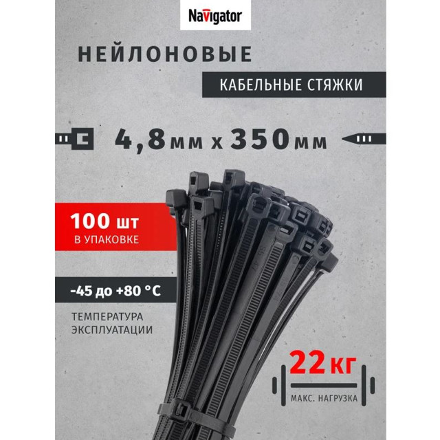 стяжка кабельная NAVIGATOR 350х4,8мм 100шт черный