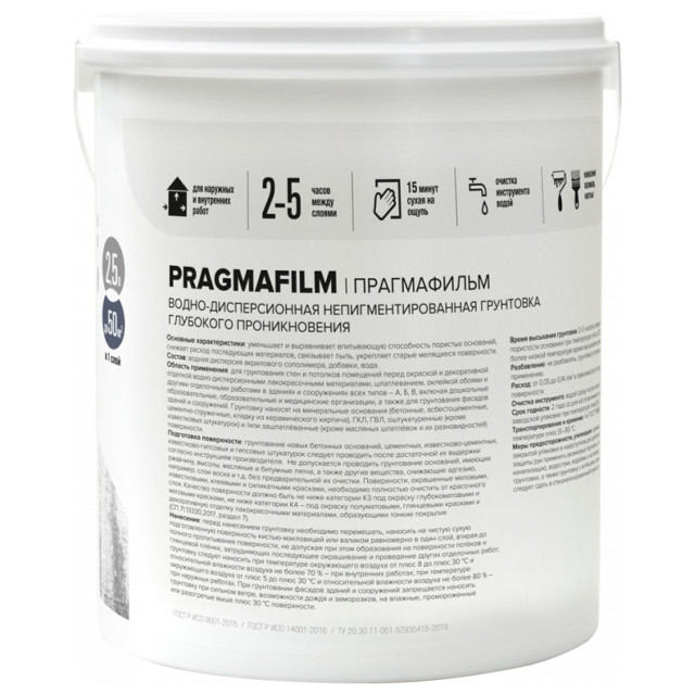 грунтовка глубокого проникновения PRAGMATIC Pragmafilm 2,5л, арт. 150-464
