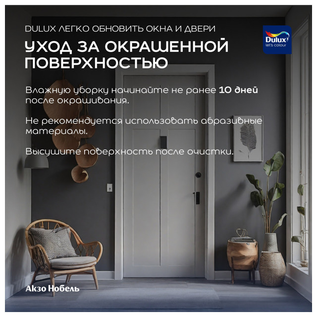 краска в/д DULUX Окна и Двери база BC 0,75л бесцветная, арт.5327290