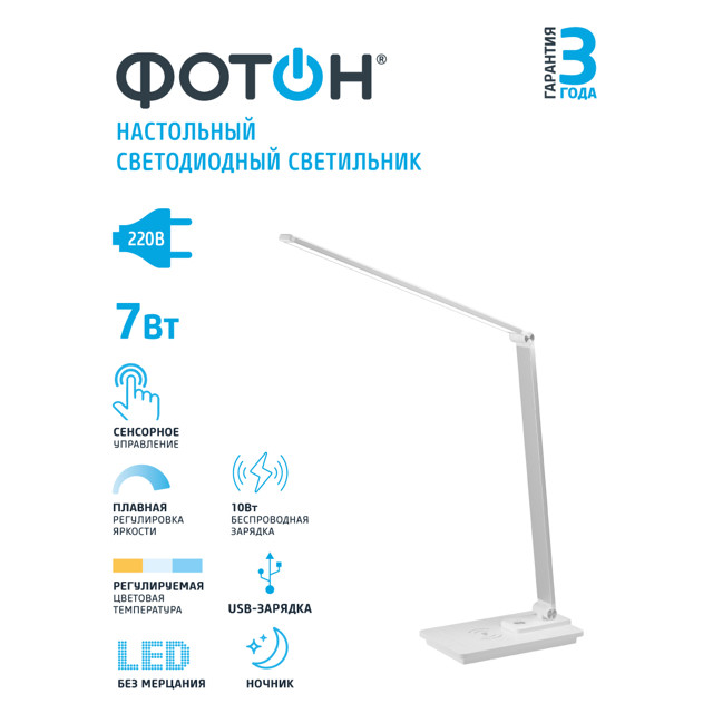 лампа настольная светодиодная ФОТОН 7Вт LED QI зарядка диммер белая