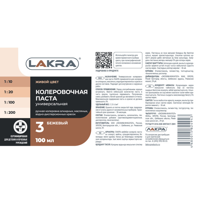 паста колеровочная ЛАКРА N3 бежевый 100мл, арт.0007908
