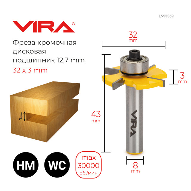 фреза по дереву VIRA кромочная дисковая 32х3мм