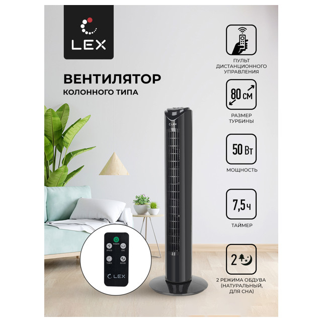 вентилятор-колонна напольный LEX LXFC8365 50Вт 2 реж. черный