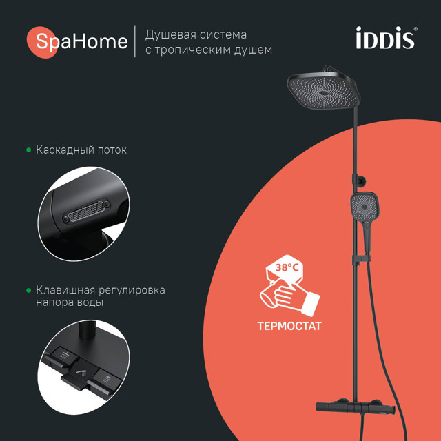 система душевая IDDIS SpaHome 260х260х65мм смеситель для ванны/душа с термостатом черный матовый