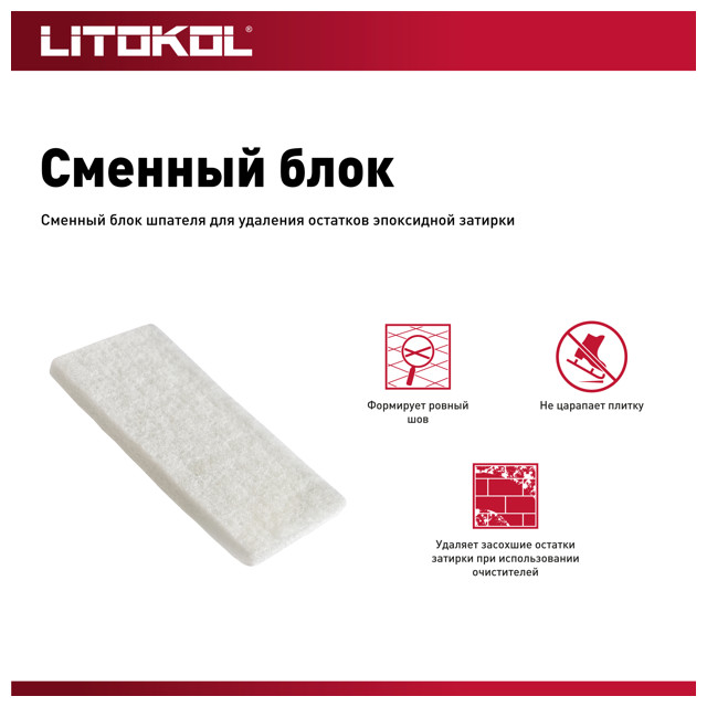 блок сменный LITOKOL фетр 115х240мм, арт.109W