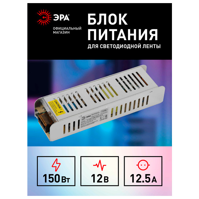 блок питания длс с/д ленты ЭРА 12V 150Вт IP20 12,5А сетка металл