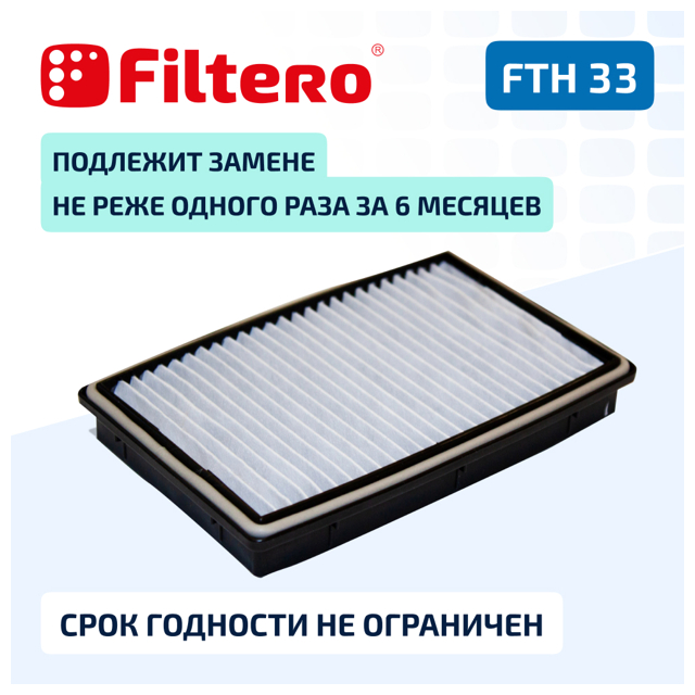 фильтр FILTERO FTH 33 SAM HEPA