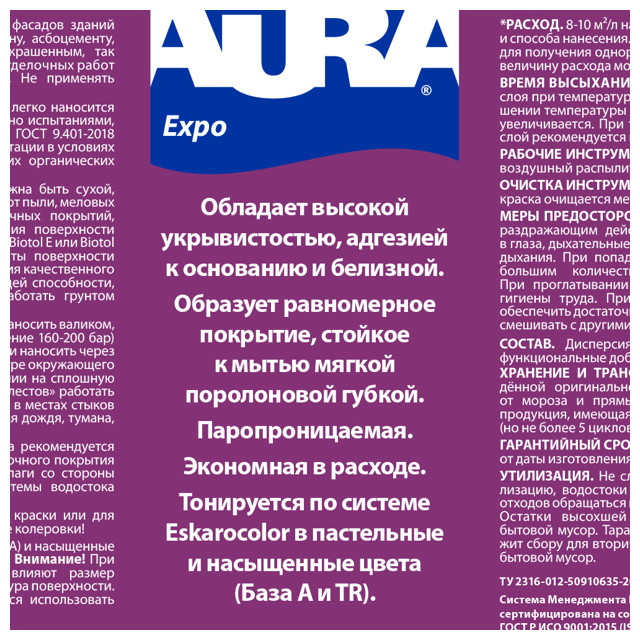 краска фасадная в/д AURA Expo 2,7л, арт.4607003910839.