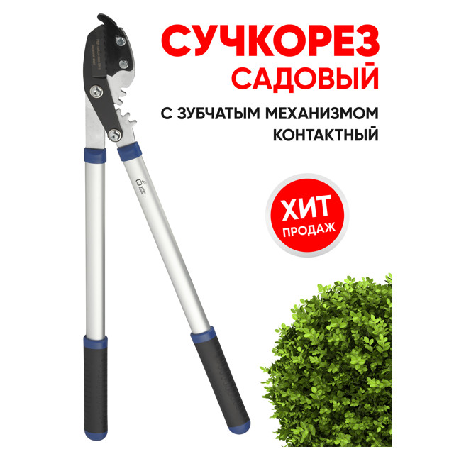 cучкорез с зубчатым механизмом контактный GREEN APPLE 73см сталь