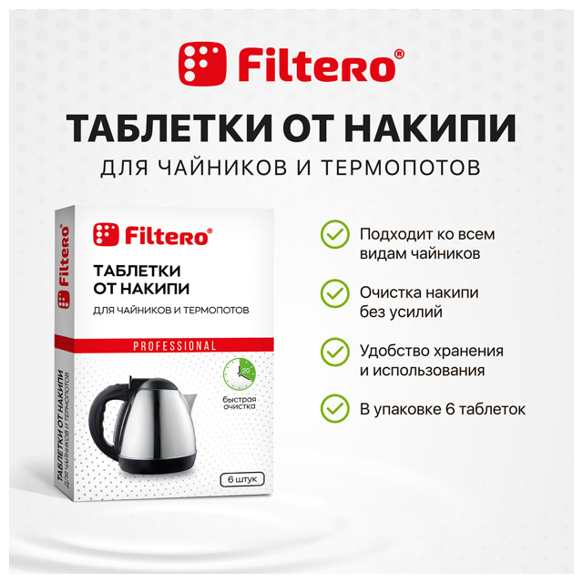 таблетки от накипи FILTERO 604 6шт для чайников