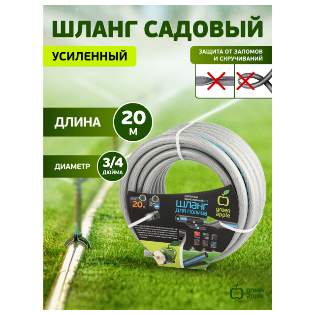 шланг усиленный армированнный GREEN APPLE 3/4" 20м 30Бар