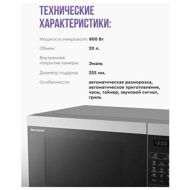 печь СВЧ SHARP R6800RSL 20л гриль серебристый